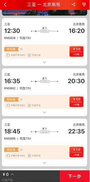 三亚飞北京机票低至58元 中国联航 可正常预订