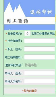 最近公司办退休,北京朝阳社保 cyld.bjchy.gov.cn进入退休审批预约系统后,那位高人指点一下啊